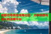 成都恋母男孩海角社区：分享情感与成长的温暖平台