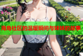 海角社区的温暖瞬间与妹妹的故事