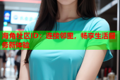 海角社区ID：连接邻里，畅享生活服务新体验