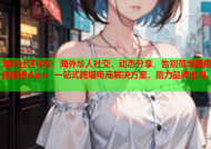 海角社区iOS：海外华人社交，动态分享，告别孤单海角跨境通App：一站式跨境电商解决方案，助力品牌出海.