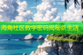 海角社区数字密码揭秘新生活