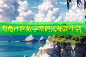 海角社区数字密码揭秘新生活