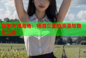 探索天涯海角：畅游三亚的浪漫与自然之美