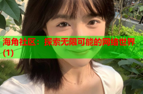 海角社区：探索无限可能的网络世界(1)