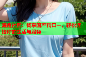 海角社区：畅享国产精囗一，轻松连接你的生活与服务