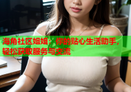 海角社区姐姐：你的贴心生活助手，轻松获取服务与交流