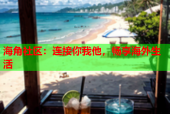 海角社区：连接你我他，畅享海外生活