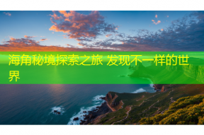 海角秘境探索之旅 发现不一样的世界