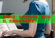 海角社区：分享生活点滴，结识同好，无限精彩等你探索