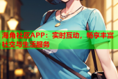 海角社区APP：实时互动，畅享丰富社交与生活服务