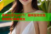 海角社区hjp675：趣味互动交友，发现附近单身男女