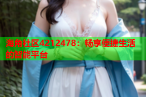 海角社区4212478：畅享便捷生活的智能平台