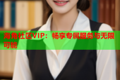 海角社区VIP：畅享专属服务与无限可能