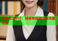 海角社区VIP：畅享专属服务与无限可能