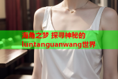 海角之梦 探寻神秘的luntanguanwang世界