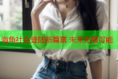 海角社会登陆新篇章 未来无限可能