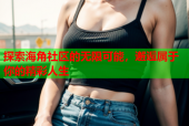 探索海角社区的无限可能，邂逅属于你的精彩人生