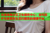 北海海角社区卫生服务中心：全科医疗与家庭医生签约服务的便捷平台