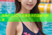 海角社区2023 共享未来的温暖与希望