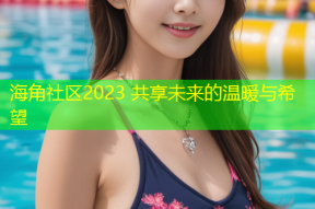 海角社区2023 共享未来的温暖与希望