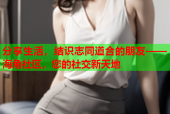 分享生活，结识志同道合的朋友——海角社区，您的社交新天地