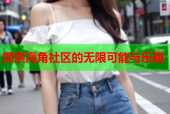 探索海角社区的无限可能与乐趣