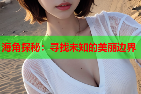 海角探秘：寻找未知的美丽边界