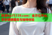 探索hjcf1159.com：全方位平台，尽享便捷服务与独特体验