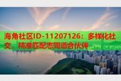 海角社区ID-11207126：多样化社交，精准匹配志同道合伙伴