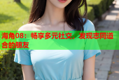 海角08：畅享多元社交，发现志同道合的朋友