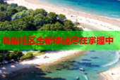 海角社区全新体验尽在掌握中