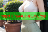 海角社区的温馨生活与美好故事