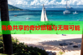 海角共享的奇妙旅程与无限可能