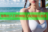 海角社入口的神秘之旅探秘与发现