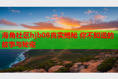 海角社区hjb08真实揭秘 你不知道的故事与秘密