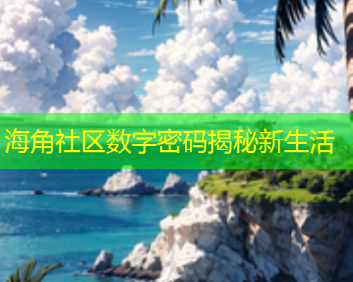 海角社区数字密码揭秘新生活  第1张