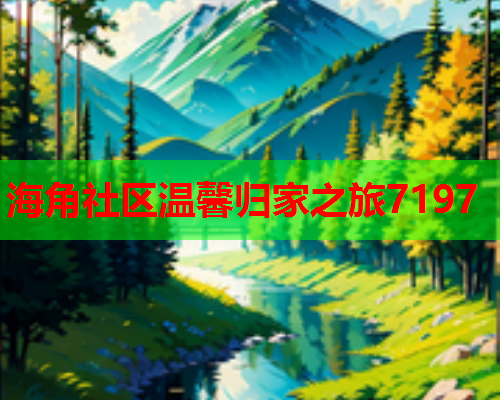 海角社区温馨归家之旅7197  第1张