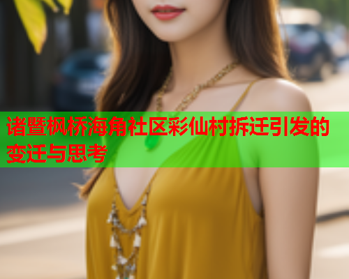 诸暨枫桥海角社区彩仙村拆迁引发的变迁与思考  第1张