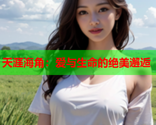 天涯海角：爱与生命的绝美邂逅  第1张