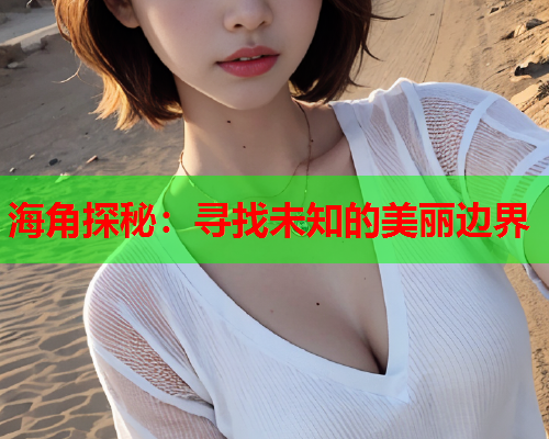 海角探秘：寻找未知的美丽边界  第1张