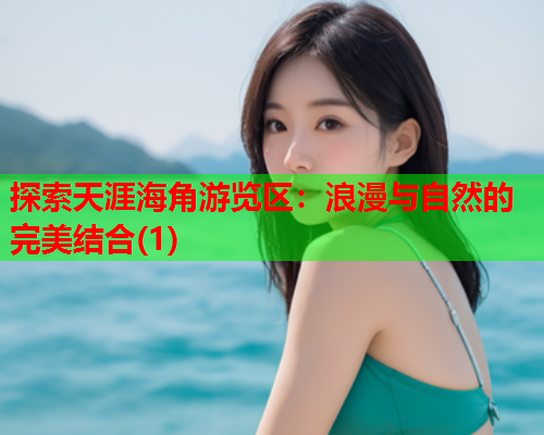 探索天涯海角游览区：浪漫与自然的完美结合(1)  第1张